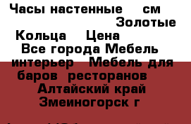 Часы настенные 42 см  “ Philippo Vincitore“ -“Золотые Кольца“ › Цена ­ 3 600 - Все города Мебель, интерьер » Мебель для баров, ресторанов   . Алтайский край,Змеиногорск г.